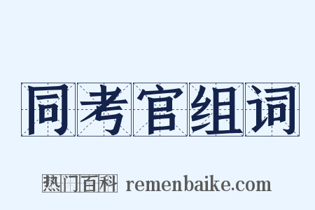 同考官组词是什么意思的图片